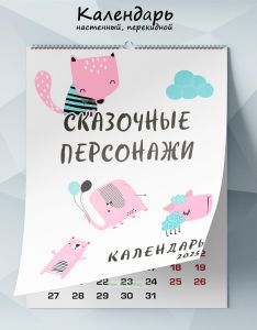 Календарь настенный, перекидной Сказочные персонажи на 2025 год