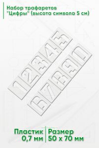 Набор трафаретов Цифры (высота символа 5 см)