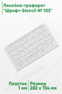 Линейка-трафарет Шрифт-Stencil № 103 (англ. 282 х 154 мм)