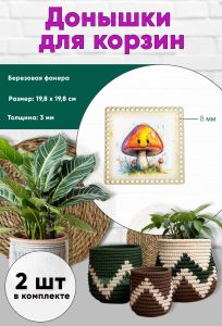 Донышки для вязания, заготовки для рукоделия, дно корзин, 19,8 х 19,8 см, квадрат, 8 мм, грибочек