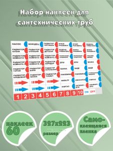 Набор наклеек для сантехнических труб