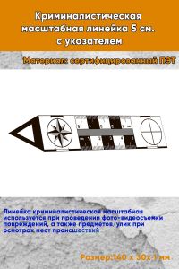 Криминалистическая масштабная линейка 5 см. с указателем