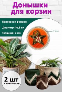 Донышки для вязания, заготовки для рукоделия, дно корзин, 14,8 см, круги, 9 мм, георгиевская лента