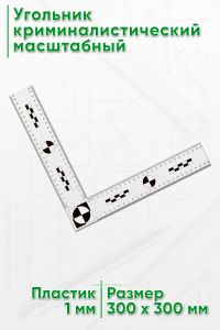 Угольник криминалистический масштабный 25х25 см.