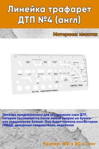 Линейка трафарет ДТП №4 (англ)
