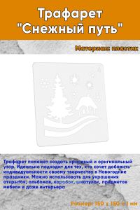 Трафарет Снежный путь