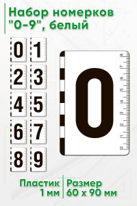 Набор пластиковых номерков 0-9, белый