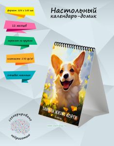 Настольный календарь-домик Тайная жизнь корги на 2025 год