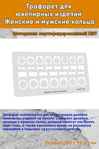 Трафарет для ювелирных изделий Женские и мужские кольца
