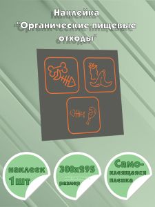 Наклейка Органические пищевые отходы 300х295 мм