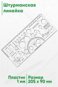 Штурманская линейка 20,5х9 см