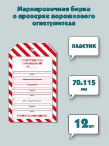 Маркировочная бирка о проверке порошкового огнетушителя (пластик, толщина 0,7 мм), 12 шт