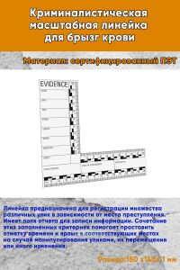 Криминалистическая масштабная линейка для брызг крови