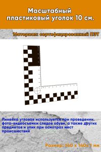 Масштабный пластиковый уголок 10 см.