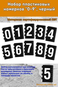 Набор пластиковых номерков 0-9, черный