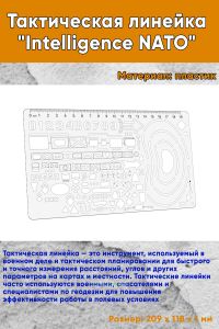 Тактическая линейка Intelligence NATO 209x118 мм