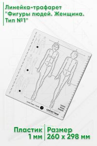 Линейка-трафарет Фигуры людей. Женщина. Тип №1