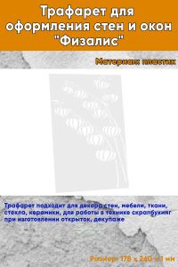 Трафарет для оформления стен и окон Физалис, 178х260 мм