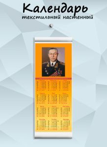 Текстильный настенный календарь Маршалы Победы. Кузнецов Н.Г. на 2026 год