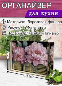 Органайзер для чайных пакетиков вертикальный Великолепные пионы