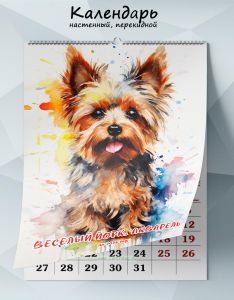 Календарь настенный, перекидной Веселый йорк, акварель на 2025 год