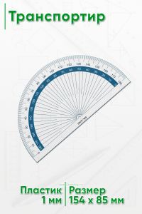 Транспортир