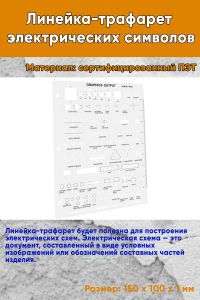 Линейка-трафарет электрических символов