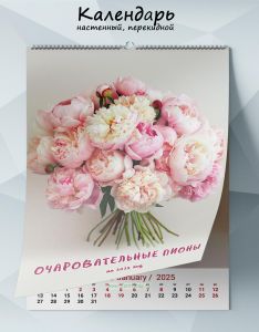 Календарь настенный, перекидной Очаровательные пионы на 2025 год