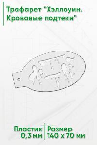 Трафарет Хэллоуин. Кровавые подтеки