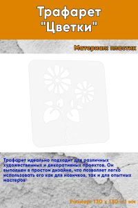 Трафарет Цветки