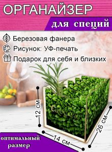 Органайзер для специй Зелень, 4 отсека, 12х14х26 см