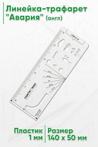 Линейка-трафарет Авария (англ)