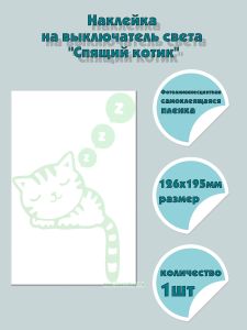 Наклейка на выключатель света Спящий котик