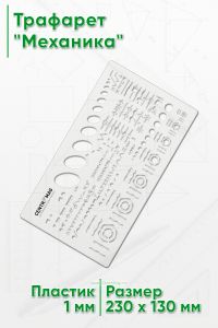 Трафарет Механика