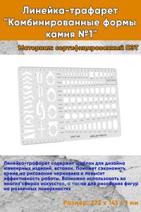 Линейка-трафарет Комбинированные формы камня №1