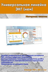 Универсальная линейка ЭКГ (нем)