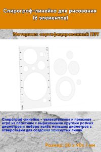 Спирограф-линейка для рисования (6 элементов)