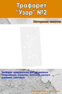 Трафарет Узор №2