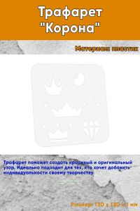 Трафарет Корона