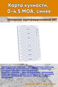 Карта кучности, 0-4,5 МОА, синяя