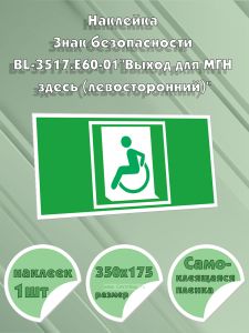 Наклейка Знак безопасности BL-3517.E60-01Выход для МГН здесь (левосторонний)