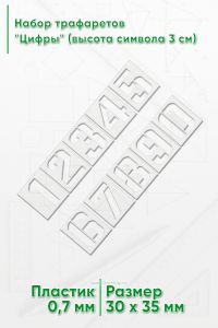 Набор трафаретов Цифры (высота символа 3 см)