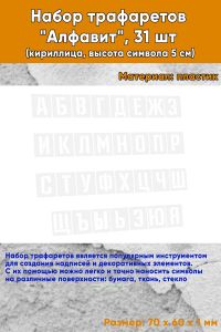 Набор трафаретов Алфавит (кириллица, высота символа 5 см)