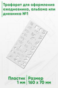 Трафарет для оформления ежедневника, альбома или дневника №1