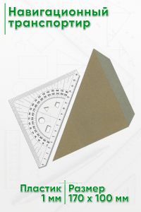 Навигационный транспортир (16 см, в конверте)