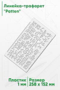 Линейка-трафарет Patten (152 х 258 мм)