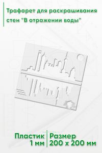Трафарет для раскрашивания стен В отражении воды, 20х20 см