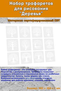 Набор трафаретов для рисования Деревья 15х15 см., 12 шт
