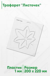 Трафарет Листочек