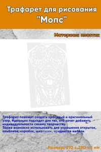 Трафарет для рисования Мопс, 21х29 см
